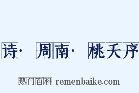 诗·周南·桃夭序是什么意思的图片